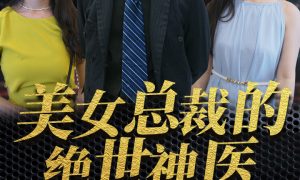《美女总裁的绝世小神医》短剧全集在线介绍缩略图