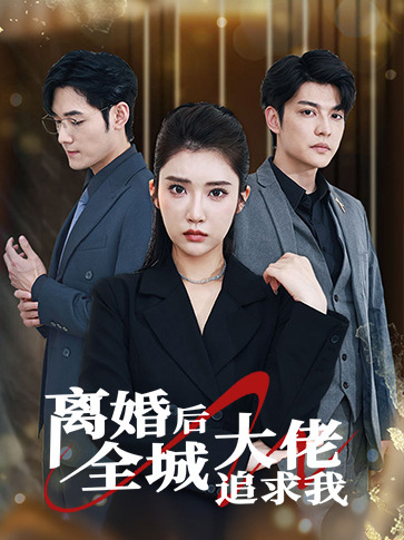 《离婚后全城大佬追求我》短剧全集在线介绍插图 《离婚后全城大佬追求我》短剧全集在线介绍插图