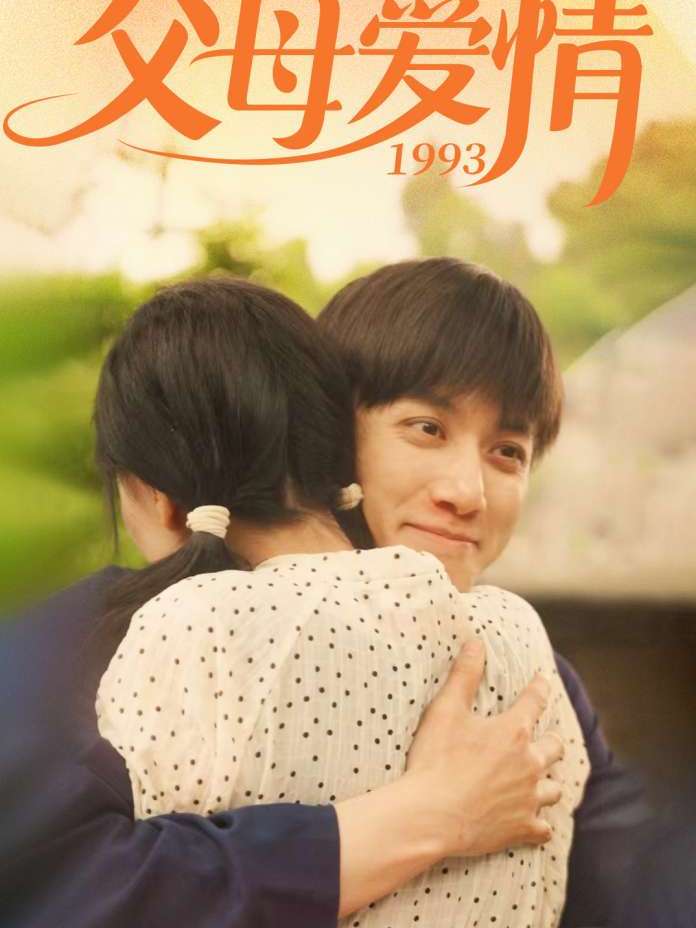 《父母爱情1993》短剧全集在线看简介插图 《父母爱情1993》短剧全集在线看简介插图