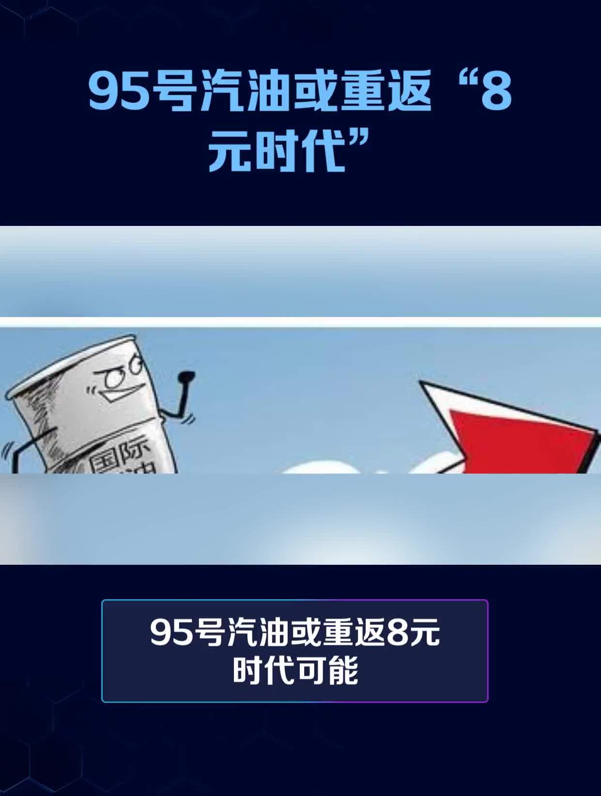 95号汽油或重返“8元时代”插图