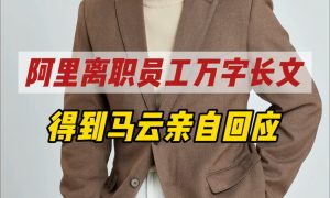 阿里离职员工万字长文直指公司，马云回应引热议缩略图