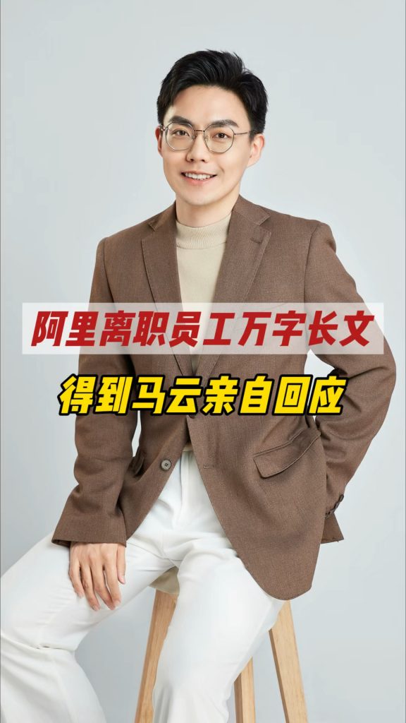 阿里离职员工万字长文直指公司,马云回应引热议插图 阿里离职员工万字长文直指公司,马云回应引热议插图