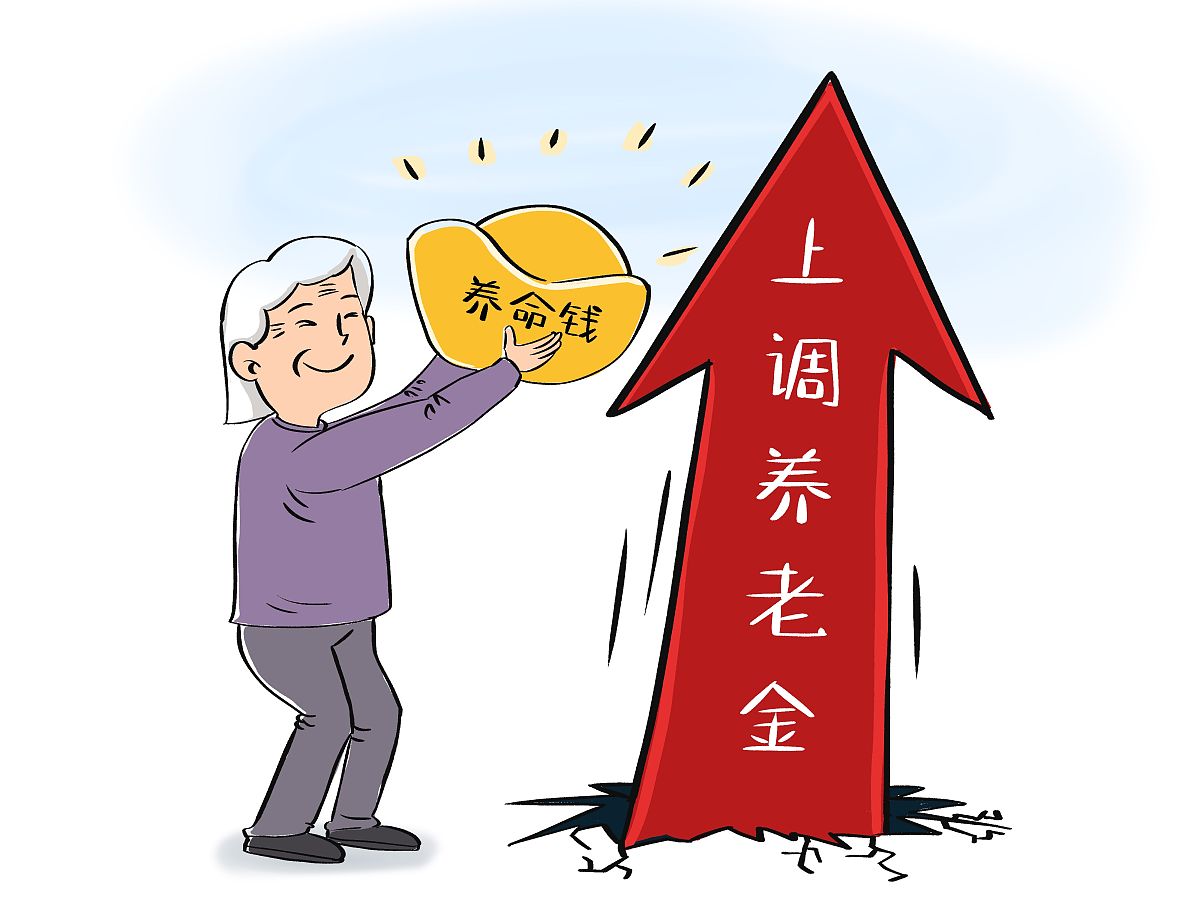 退休人员基本养老金总体上调2%插图1 退休人员基本养老金总体上调2%插图1