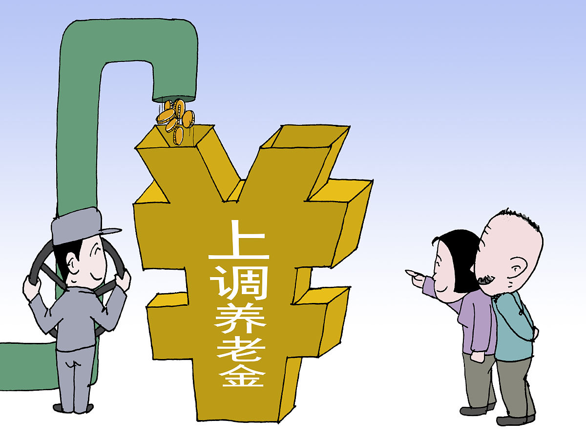 退休人员基本养老金总体上调2%插图2 退休人员基本养老金总体上调2%插图2