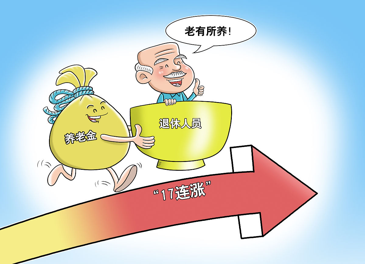 退休人员基本养老金总体上调2%插图 退休人员基本养老金总体上调2%插图