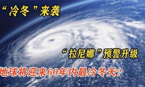 我国已经进入拉尼娜状态，专家回应其影响缩略图