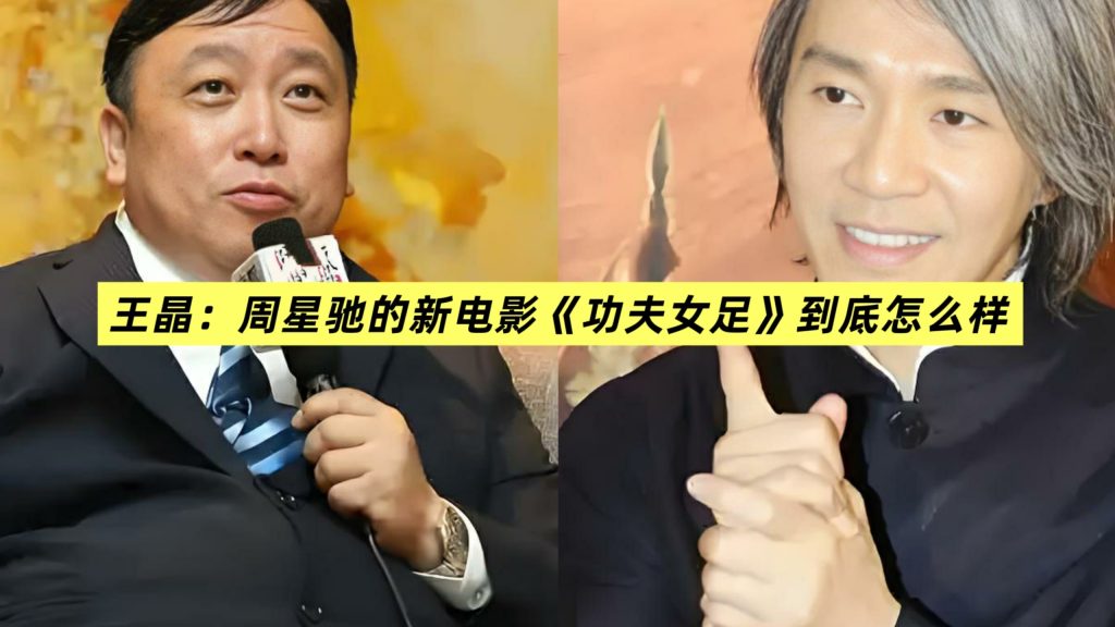 王晶:这是周星驰近十年拍得最好的戏插图 王晶:这是周星驰近十年拍得最好的戏插图