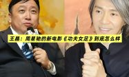 王晶：这是周星驰近十年拍得最好的戏缩略图