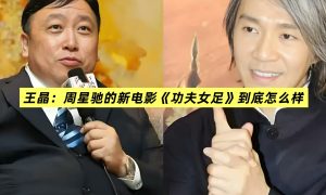 王晶：这是周星驰近十年拍得最好的戏缩略图