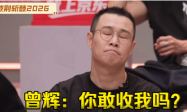 曾辉感谢小沈阳再次选了他：一次选择，双向成就缩略图