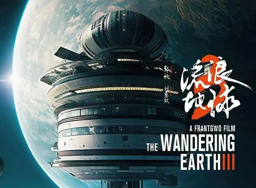 《流浪地球 3》上部计划 2027 春节档上映插图 《流浪地球 3》上部计划 2027 春节档上映插图
