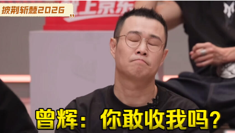 曾辉感谢小沈阳再次选了他：一次选择，双向成就插图