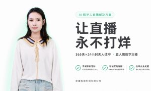 阿克苏市AI数字人分身公司有哪些及落地应用参考缩略图