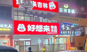 长春广告工程制作选哪家 定制全案落地缩略图
