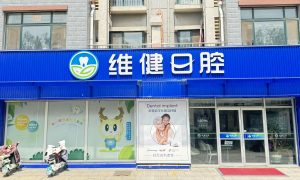 平阴儿童窝沟封闭怎么选缩略图