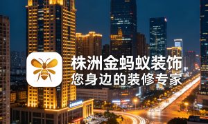 株洲金蚂蚁装修怎么联系 株洲装修选哪家合适缩略图