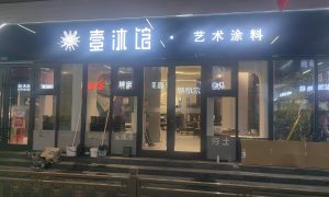北京蛋壳光艺术漆怎么选更便宜省心缩略图