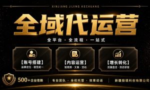 阿克苏短视频账号代运营公司怎么选 极境科创经验分享缩略图