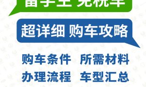 英国留学买车免税怎么联系中汽总留学生免税车缩略图