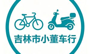 吉林市电动车售后怎么联系 实用经验参考缩略图