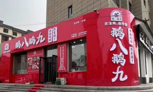 长春烤鹅店哪家口碑好缩略图