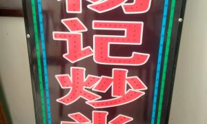 长春门店招牌灯箱厂家 多场景定制生产缩略图