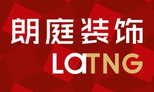 嘉兴半包装修哪家靠谱？嘉兴朗庭装饰可参考缩略图