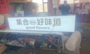 长春亚克力发光字定制哪家可靠缩略图