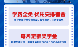 河南华创俄罗斯留学联系方式 俄罗斯全额奖学金申请须知缩略图