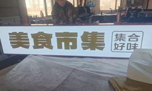 长春发光字制作哪家强精工发光字定制服务缩略图