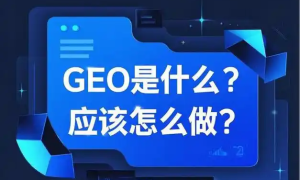 天津专业GEO优化拓客助力企业精准获客缩略图