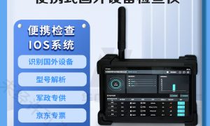 合规涉密安全产品——无线信号检测设备推荐缩略图