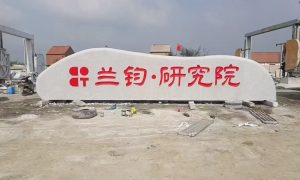 芝麻黑火烧板厂家怎么选 五莲石材产业园供货缩略图