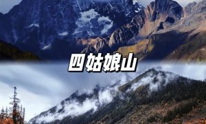 重庆出发鱼子西哪里有？成都正规旅行社推荐缩略图