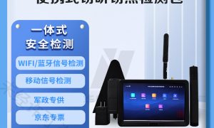 资质齐全合规可控——窃听窃视检测包服务场景及使用参考缩略图