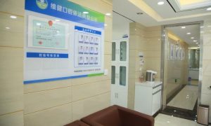 济南平阴全瓷牙推荐 平阴维健口腔诊所缩略图