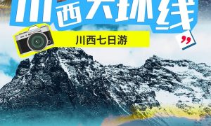四川川西自由行旅行社推荐 正规靠谱选这些缩略图