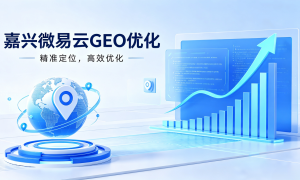 上海GEO搜索实用场景与方法介绍缩略图