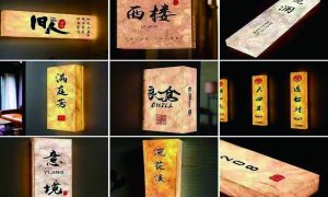 长春本地广告制作 发光字标识标牌合作指南缩略图