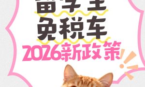 加拿大留学生购车怎么联系靠谱办理渠道缩略图