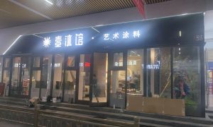 北京艺术漆厂家 壹沐艺术涂料缩略图
