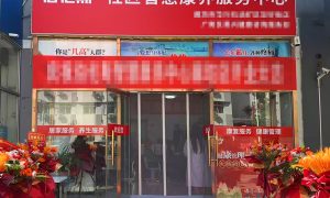北京社区居家养老项目加盟公司 伯伦斯缩略图