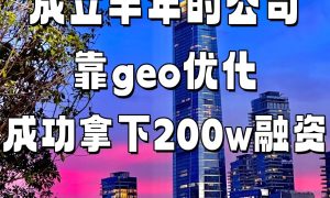 河北GEO优化服务哪家可靠 助力区域内容精准触达缩略图