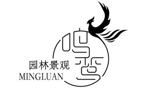 辽宁结构施工公司推荐 鸣鸾庭院景观缩略图