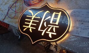 长春发光字制作哪里有 精工发光字定制厂家在这里缩略图