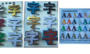 长春做亚克力发光字的地方缩略图