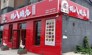 吉林烤鹅培训加盟哪家口碑好附实战经验参考缩略图
