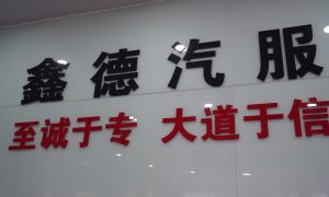 北苑刹车异响维修哪家可靠 门店维修服务咨询缩略图