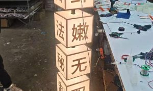 长春发光字制作怎么联系缩略图