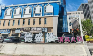 德盛楼清真火锅 吉林手工虾滑获好味缩略图
